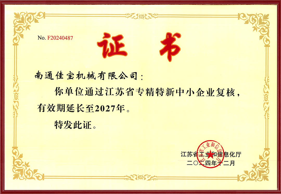 省级专精特新证书