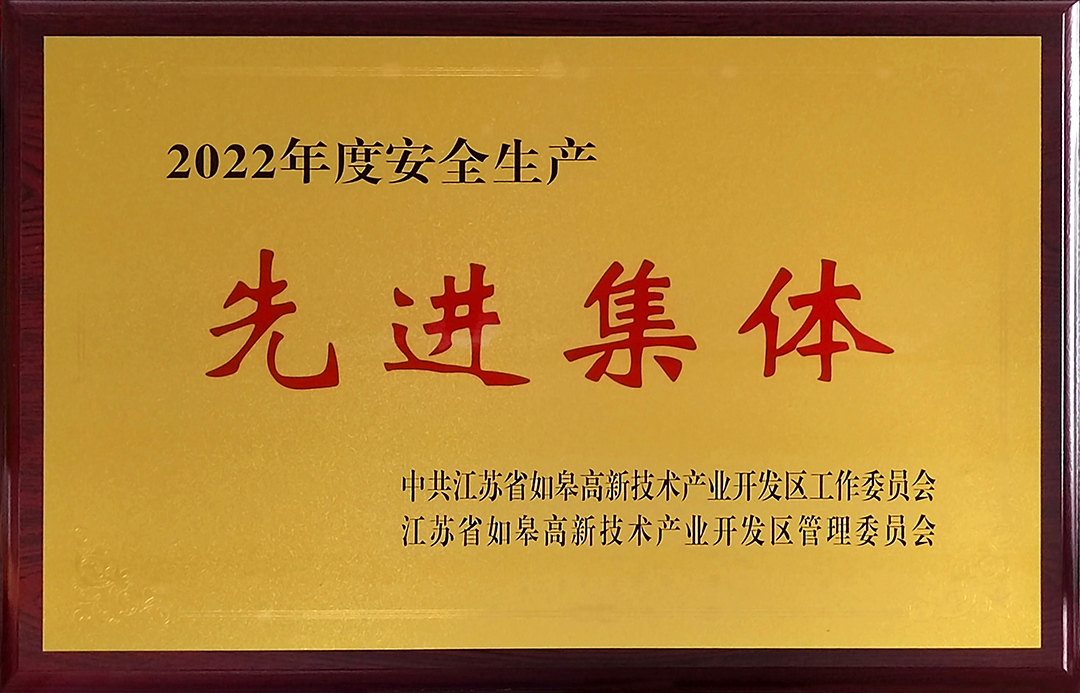 安全生产先进集体