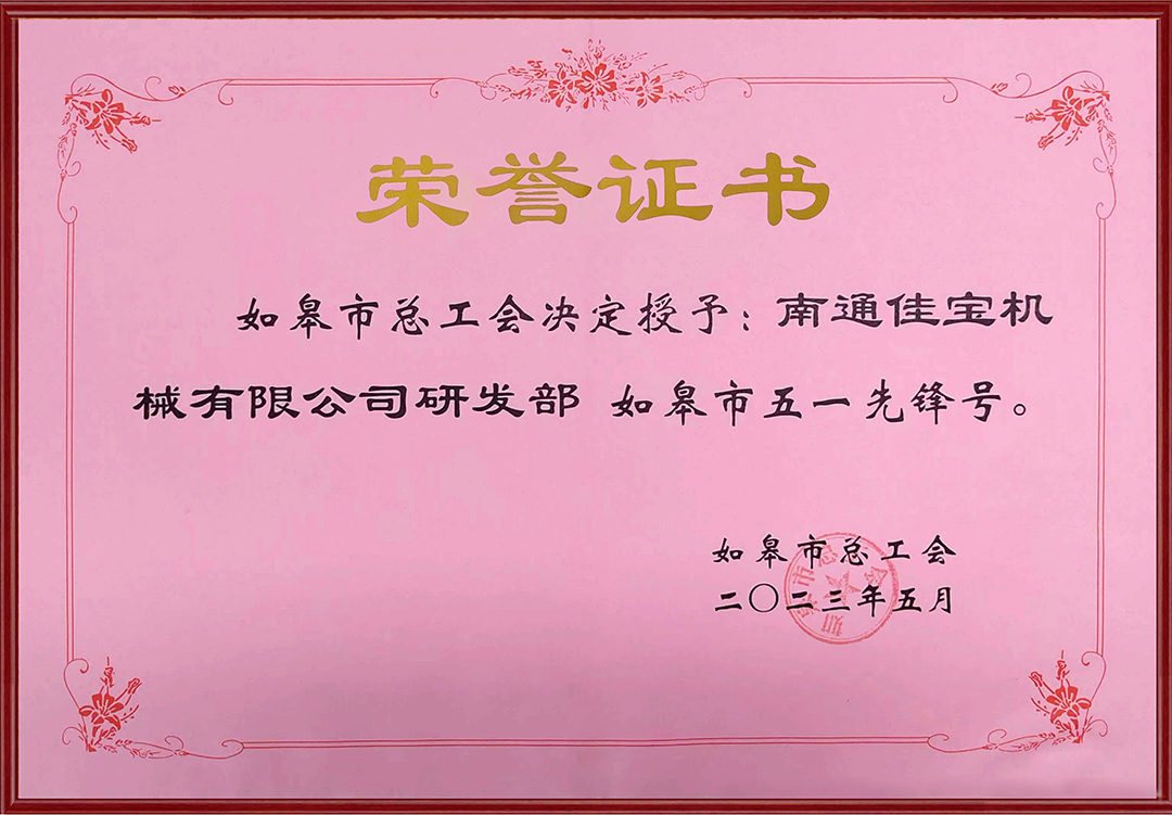 如皋市五一先锋号